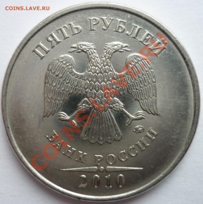 5 рублей 2010 ммд ШТ? - 1а.JPG