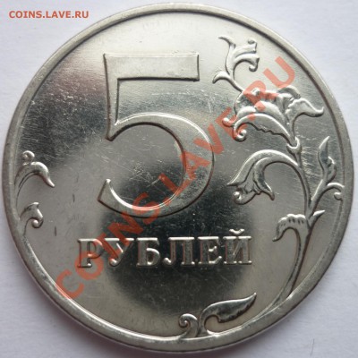 5 рублей 2010 ммд ШТ? - 1.JPG