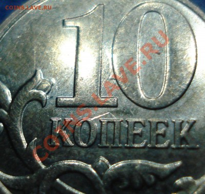 10коп 2012г   соударение--здвиг - 10 коп 2012 м_5