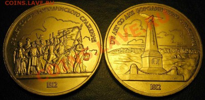 Пара  МЕШКОВЫХ  памятных рублей  «Бородино»,    лот 155С 2х1 - IMG_2853
