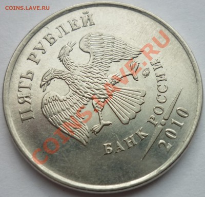 5 рублей 2010 ммд ШТ? - 2б.JPG