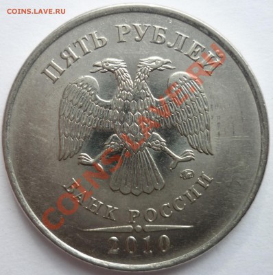 5 рублей 2010 ммд ШТ? - 2а.JPG