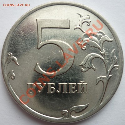 5 рублей 2010 ммд ШТ? - 2.JPG