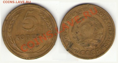 5копеек 1933г. до 30 мая - 5-33 V