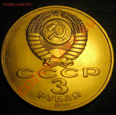 МЕШКОВАЯ  трехрублевая монета  «50 лет разгрома немецко-фаши - IMG_2824