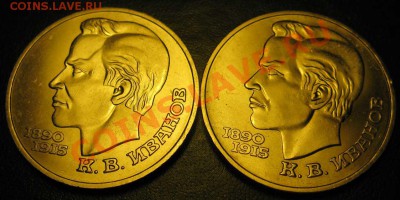 Два МЕШКОВЫХ памятных рубля  К.В.ИВАНОВ, лот 162С 2х1 - IMG_2850