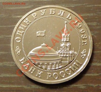 МАЯКОВСКИЙ 1 рубль 1993  АЦ до 1.06, 22.00 мск - маяковский новый 1