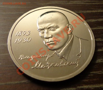 МАЯКОВСКИЙ 1 рубль 1993  АЦ до 1.06, 22.00 мск - маяковский новый 2
