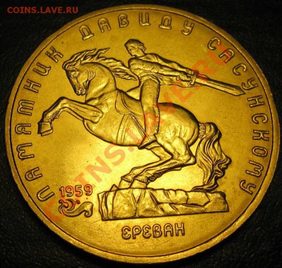 МЕШКОВАЯ  монета  «Д.Сасунский», лот 164С 1х5 - IMG_2925
