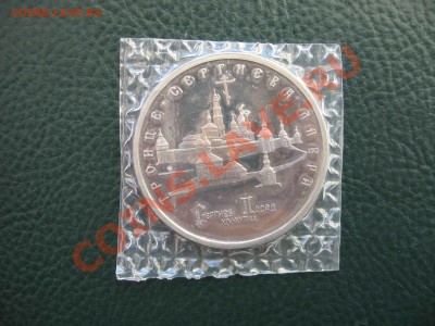 5 рублей 1993 Сергиева Лавра, Пруф до 28.05 в 22.00 - IMG_1192