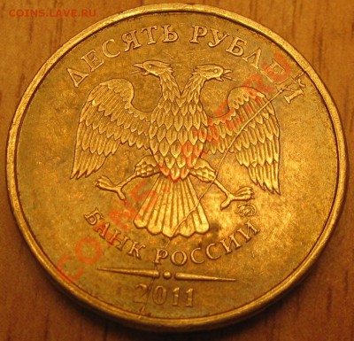10 рублей 2011 раскол 26.05.13.22.00 - Изображение 073
