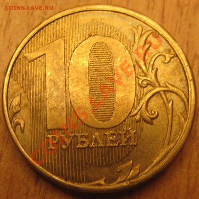 10 рублей 2011 раскол 26.05.13.22.00 - Изображение 074