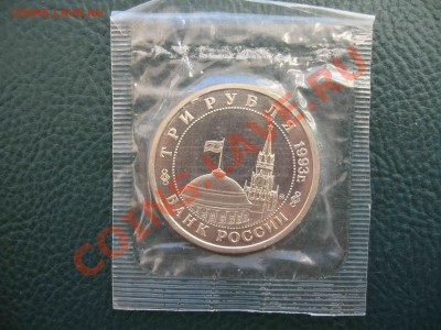 3 рубля 1993 Сталинградская битва, Пруф до 28.05 в 22.00 - IMG_1197