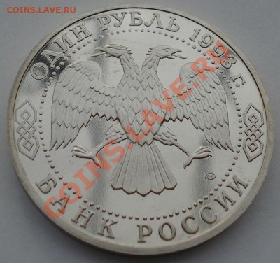 1 рубль 1993 Державин пруф до 22:00 28.05.13+15 - DSC04328.JPG