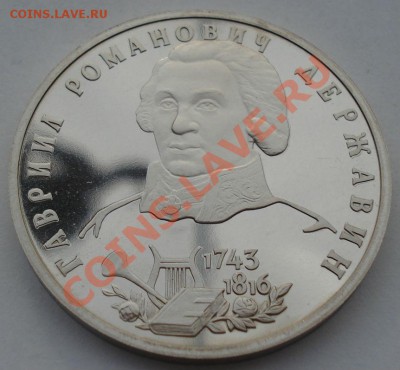 1 рубль 1993 Державин пруф до 22:00 28.05.13+15 - DSC04320.JPG