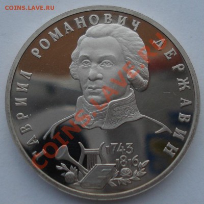1 рубль 1993 Державин пруф до 22:00 28.05.13+15 - DSC04315.JPG