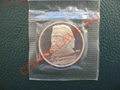1 рубль 1989 Мусоргский, Пруф до 28.05 в 22.00 - IMG_1211
