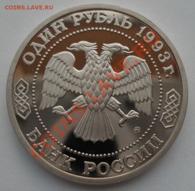 1 рубль 1993 Тимирязев пруф до 22:00 28.05.13+15 - DSC04342.JPG