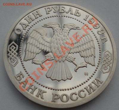 1 рубль 1993 Тимирязев пруф до 22:00 28.05.13+15 - DSC04338.JPG