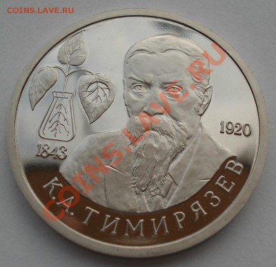 1 рубль 1993 Тимирязев пруф до 22:00 28.05.13+15 - DSC04332.JPG