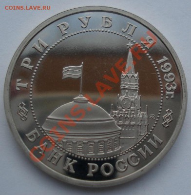 3 рубля 1993 Освобождение Киева пруф до 22:00 28.05.13+15 - DSC04285.JPG