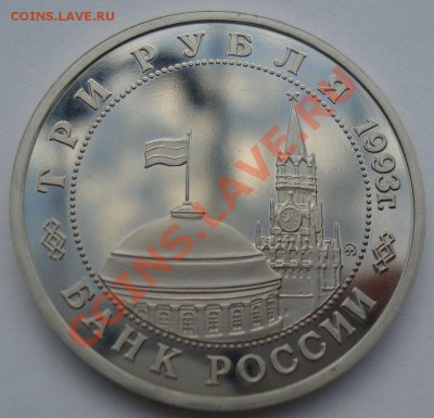3 рубля 1993 Освобождение Киева пруф до 22:00 28.05.13+15 - DSC04283.JPG