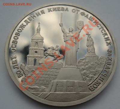 3 рубля 1993 Освобождение Киева пруф до 22:00 28.05.13+15 - DSC04280.JPG