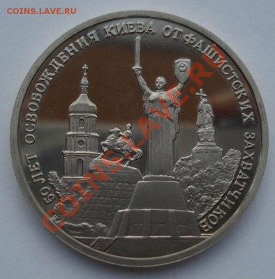 3 рубля 1993 Освобождение Киева пруф до 22:00 28.05.13+15 - DSC04278.JPG
