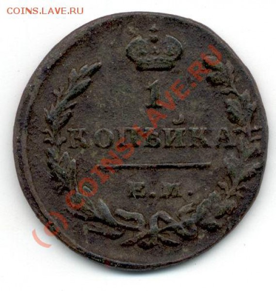 1 копейка 1829 - 1 копейка 1829 - 300 - 4Х4.JPG