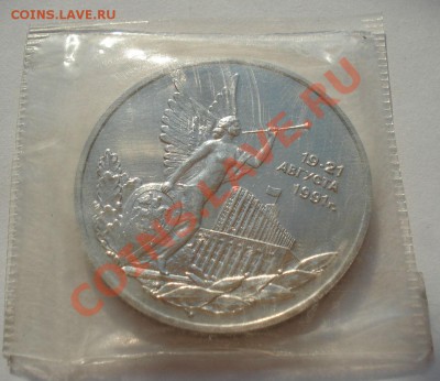 3 рубля 1993 21 августа Путч АЦ до 22:00 28.05.13+15 - DSC04055.JPG