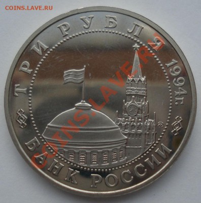 3 рубля 1994 Партизанское движение до 22:00 28.05.13+15 - DSC04298.JPG