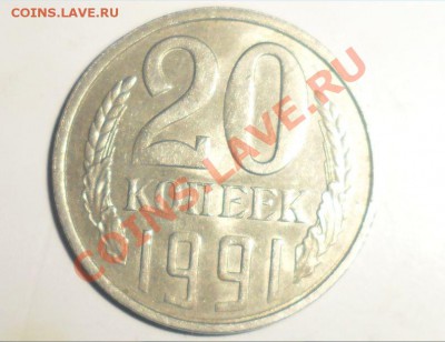 20 копеек 1991л, л.ст. 3.3(3к1991) Ф-175,31.05.2013 в 22.00 - 2.JPG