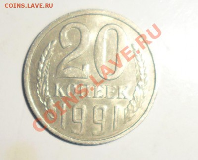 20 копеек 1991л, л.ст. 3.3(3к1991) Ф-175,31.05.2013 в 22.00 - 1
