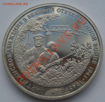 3 рубля 1994 Партизанское движение до 22:00 28.05.13+15 - DSC04290.JPG