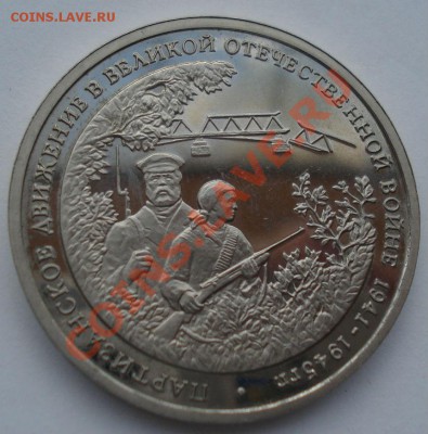 3 рубля 1994 Партизанское движение до 22:00 28.05.13+15 - DSC04288.JPG