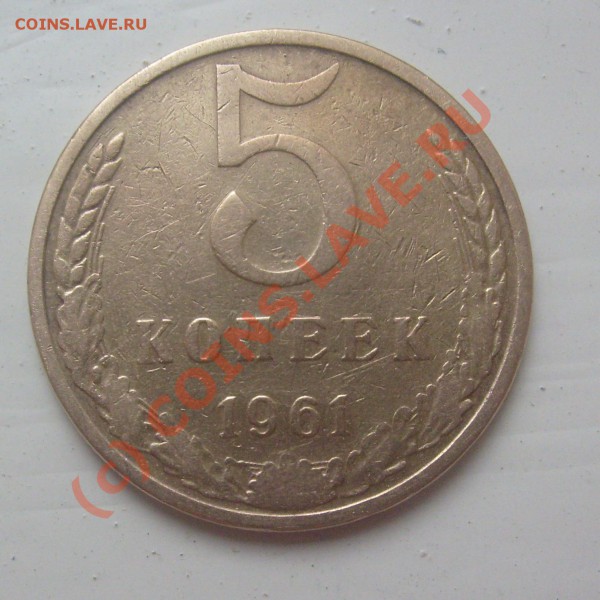 5коп. 1961г. - S6300038.JPG