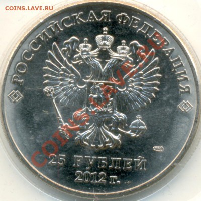 25 рублей Сочи 2012 Талисманы разновидности - Сочи_Талисманы_аверс