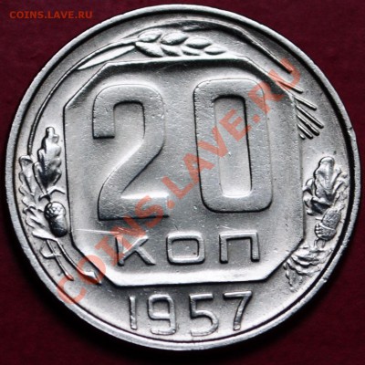 20 копеек 1957г. до 31.05.2013 в 23-00  - UNC - DSC_0508.JPG