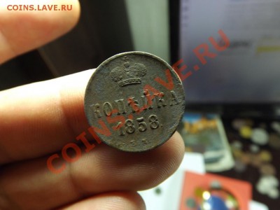 Копейка 1858 - Изображение 6809