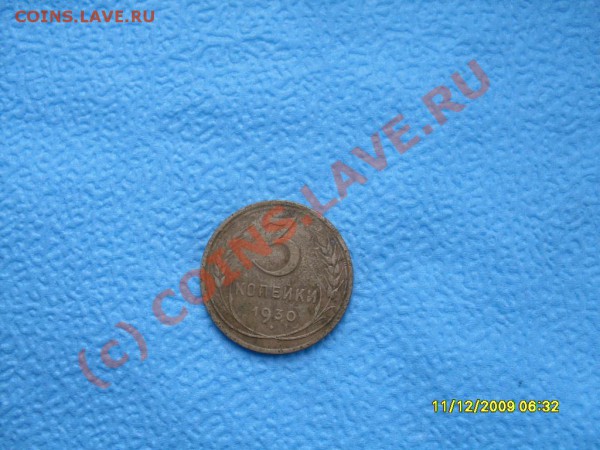 3 копейки 1930г(перепутка) - SDC11610.JPG