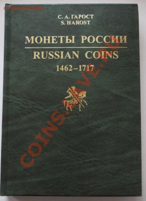 с.а. гарост.монеты россии 1462-1717. до 29.05 - 112