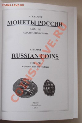 с.а. гарост.монеты россии 1462-1717. до 29.05 - 113