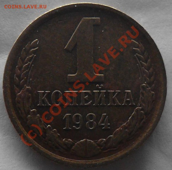 1 копейка 1984 г. - 102