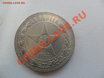 50 копеек 1922 (А.Г.) до 31.05.13 22:00 МСК - SAM_0020.JPG