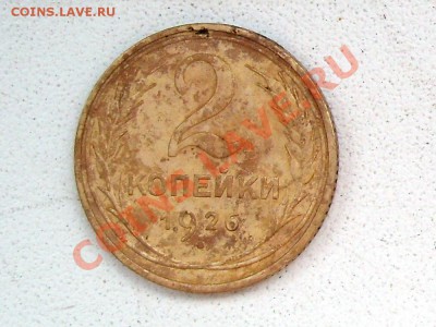 Что случилось c монетами? - 2 копейки 1926 4