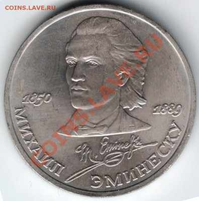 1 рубль 1989 Эминеску до 01.06.13г. в 19.00 - Scan-130518-0015
