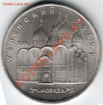 5 рублей 1990 Успенский собор до 01.06.13 г. в 19.00 - Scan-130518-0016