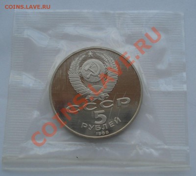 5 рублей 1988 СССР Новгород пруф запайка - DSC04185.JPG