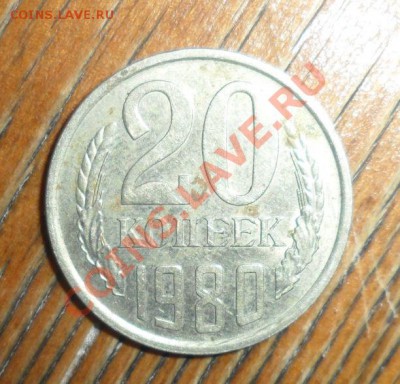 20 копеек 1980 года Шт. 3.1? - 1