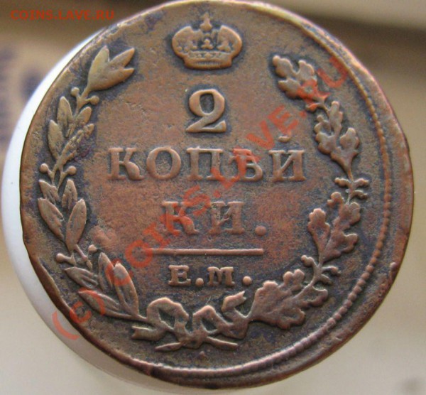 2 копейки 1812 ЕМ НМ - IMG_6701.JPG